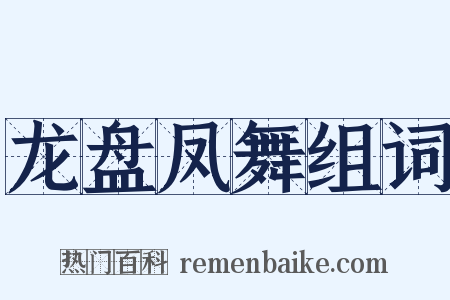 龙盘凤舞组词是什么意思的图片